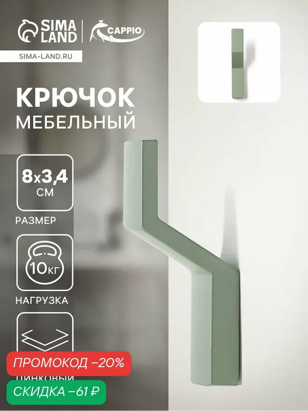 Крючок мебельный CAPPIO TRANQUILITY, однорожковый, цвет зеленый — CAPPIO, скидка по промокоду Яндекс Маркет