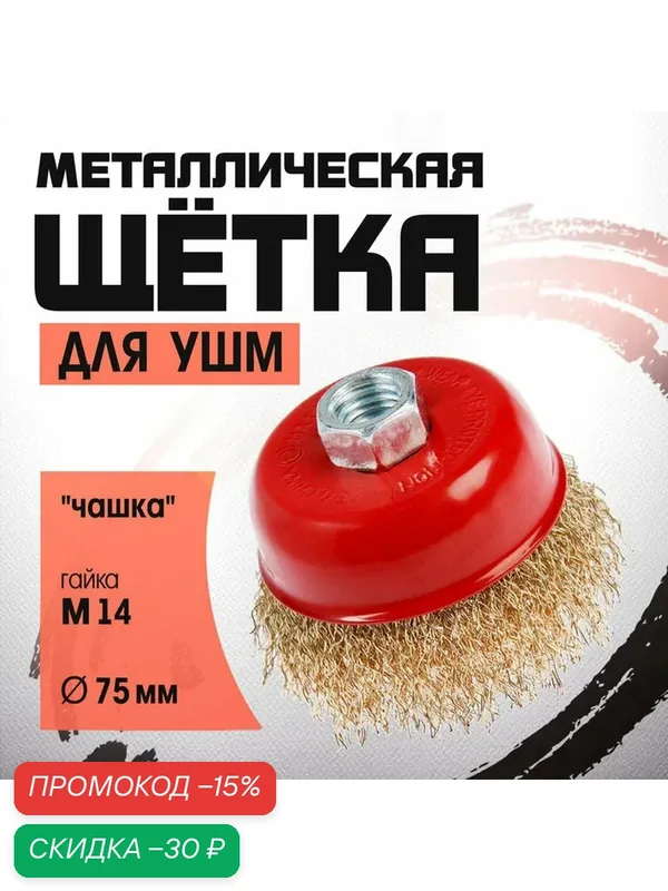 Щетка металлическая для УШМ ЛОМ, "чашка", гайка М14, размер 75 мм. — LOM, скидка по промокоду Яндекс Маркет