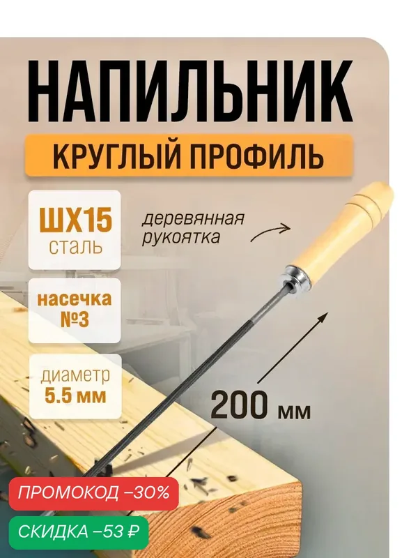 Напильник тундра, для цепей шаг 3/8", круглый, ШХ15, дерев. рукоятка, d=5.5 мм, №3, 200 мм — Тундра, скидка по промокоду Яндекс Маркет