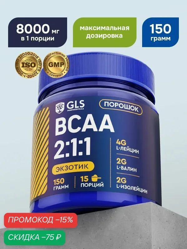 BCAA порошок 2:1:1 GLS со вкусом экзотик 150 г / бцаа для выносливости, синтеза белка, энергии и набора мышечной массы — GLS pharmaceuticals, скидка по промокоду Яндекс Маркет