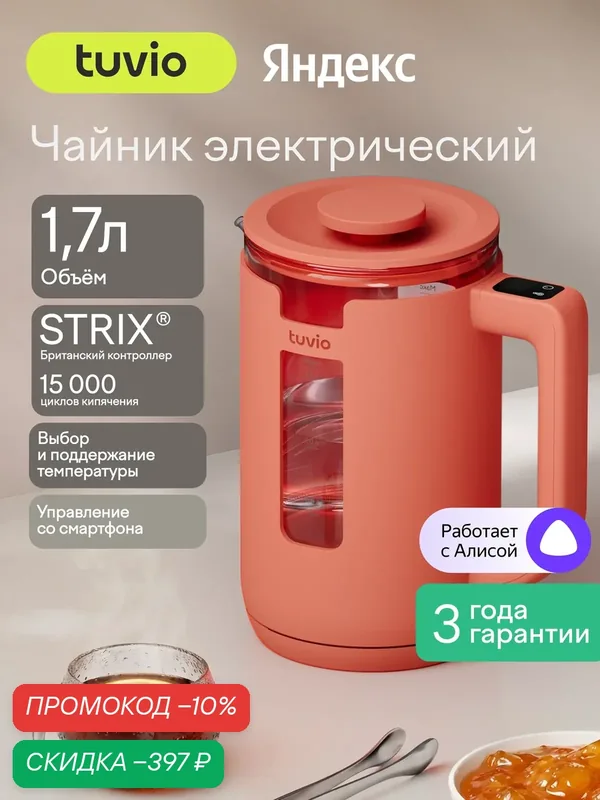 Чайник электрический, умный 1.7 л с Алисой, выбором температуры, подсветкой Tuvio TKP1017S, терракотовый — Tuvio, скидка по промокоду Яндекс Маркет