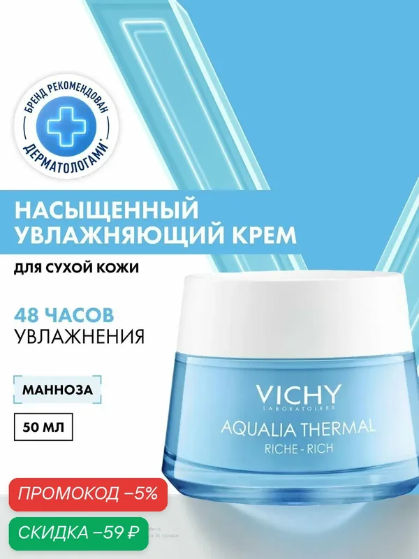 Vichy Mineral 89 Интенсивно увлажняющий крем для сухой кожи лица, 100 часов увлажнения, с гиалуроновой кислотой и ниацинамидом, 50 мл — скидка по промокоду Яндекс Маркет
