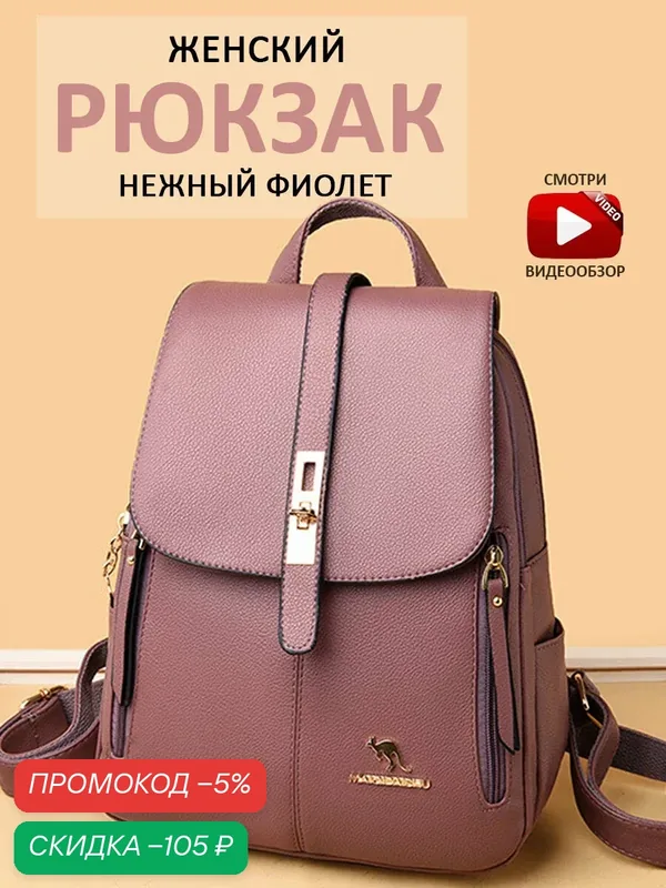 Современный рюкзак из экокожи для женщин: удобство, вместительность и модный дизайн для города — скидка по промокоду Яндекс Маркет