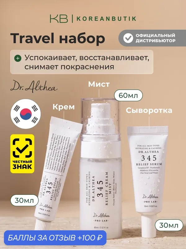 Подарочный дорожный набор для лица с ресвератролом Dr.Althea 345 Travel Kit (60ml+15ml+15ml) — Dr. Althea, 100 баллов за отзыв Яндекс Маркет