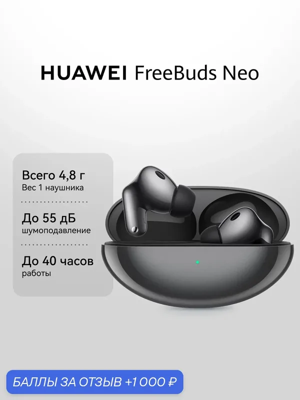 Беспроводные наушники HUAWEI FreeBuds Neo Космический черный, до 40 часов работы, Bluetooth 6.0 — HUAWEI, 1 000 баллов за отзыв Яндекс Маркет