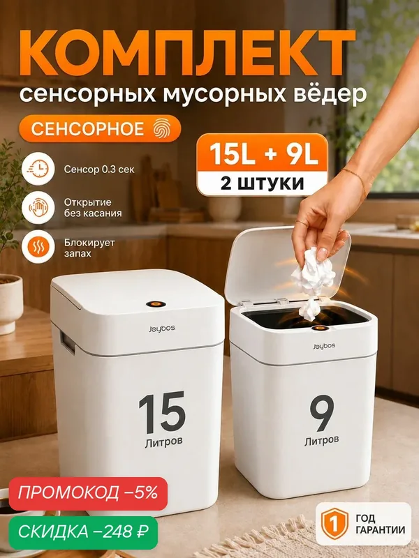 Мусорное ведро сенсорное умное водонепроницаемое для кухни и туалета с крышкой 15 л + 9 л, 2 шт JOYBOS — скидка по промокоду Яндекс Маркет