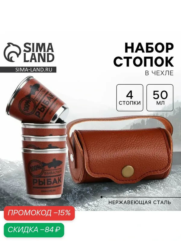 Подарочный набор стопок в чехле «Бывалый рыбак», 4 шт х 50 мл — Сима-ленд, скидка по промокоду Яндекс Маркет