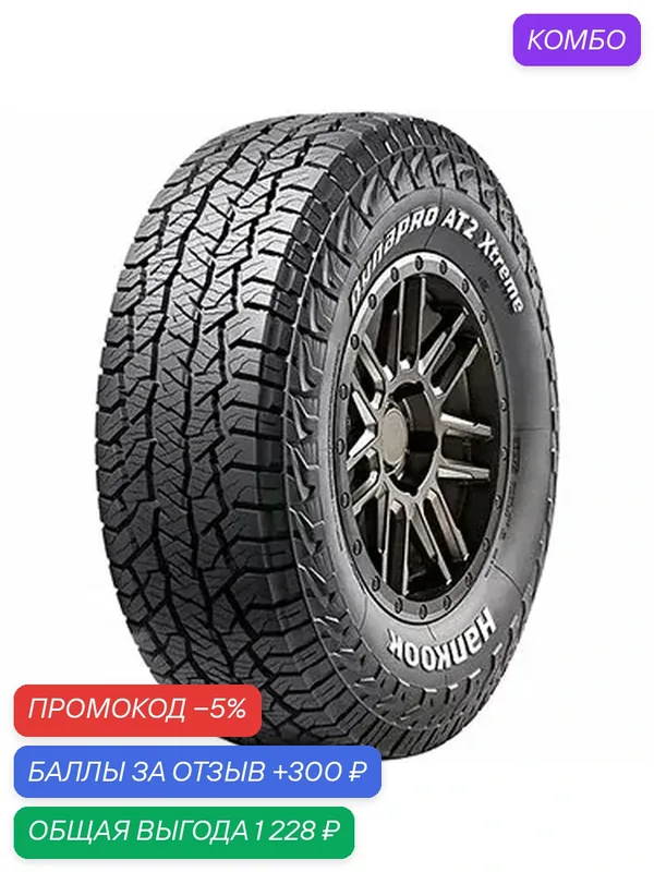 Шина Hankook RF12 Dynapro AT2 Xtreme 225/75 R16 115/112S — Hankook Tire, скидка по промокоду Яндекс Маркет