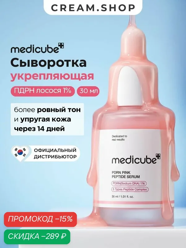 Medicube Сыворотка для лица с пдрн и пептидами омолаживающая, 30мл — Medicube, скидка по промокоду Яндекс Маркет