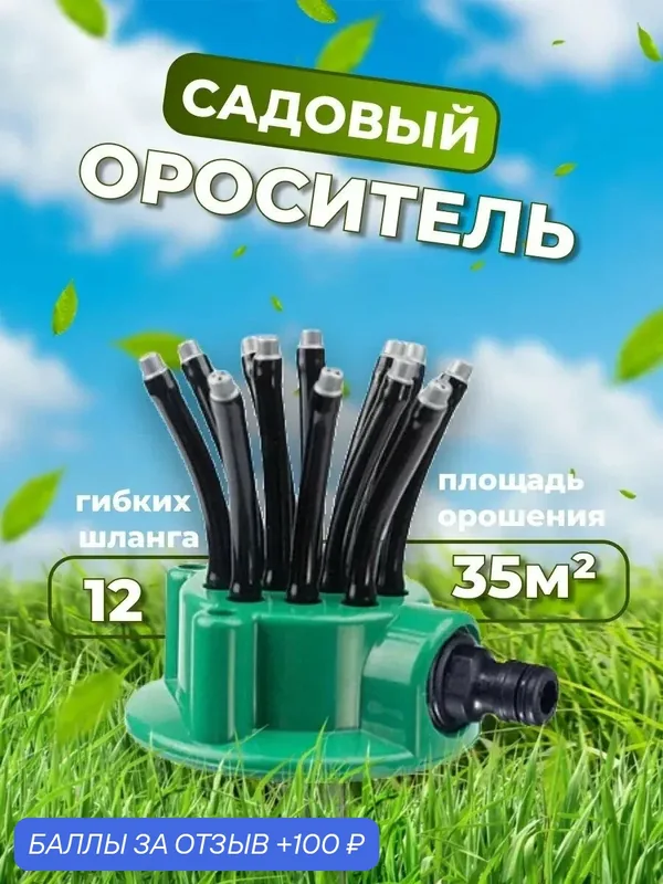 Дождеватель садовый; разбрызгиватель для газона; ороситель, для дачи, газона — YOUR STAR, 100 баллов за отзыв Яндекс Маркет