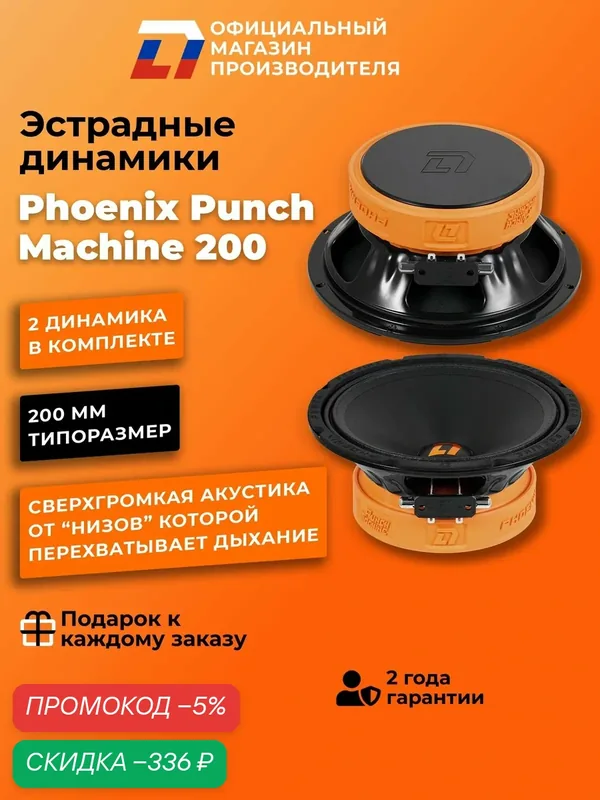 Динамики автомобильные 20см DL Audio Phoenix Punch Machine 200, 400Вт — DL Audio, скидка по промокоду Яндекс Маркет