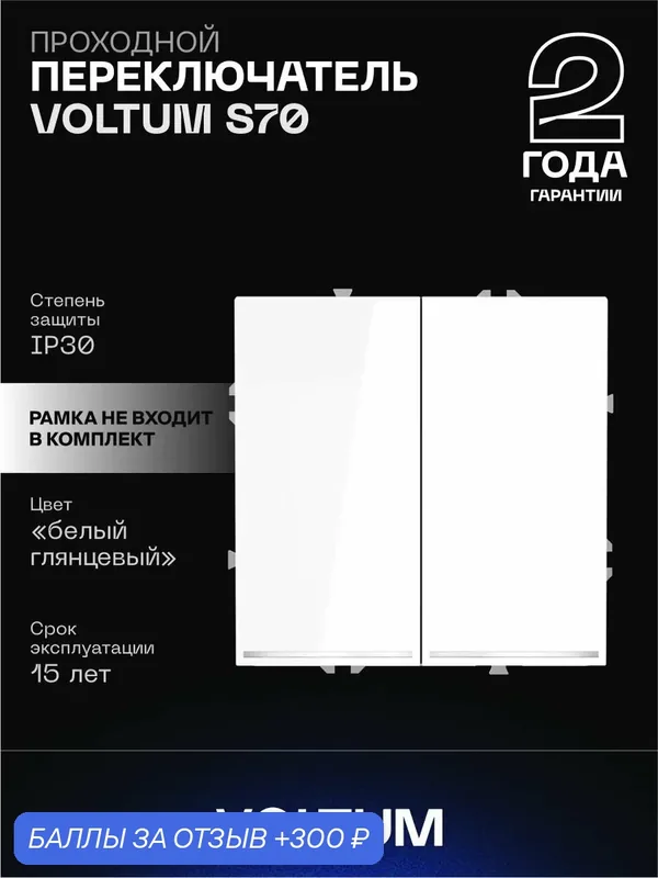 Проходной переключатель встраиваемый VOLTUM двухклавишный с подсветкой 10А цвет белый глянцевый VLS020401 — VOLTUM, 300 баллов за отзыв Яндекс Маркет