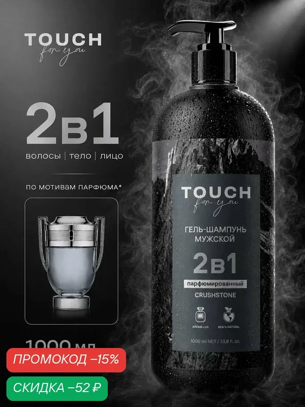 Гель шампунь для душа TOUCH for you мужской парфюмированный древесные ноты, 2в1, 1 л — TOUCH for you, скидка по промокоду Яндекс Маркет