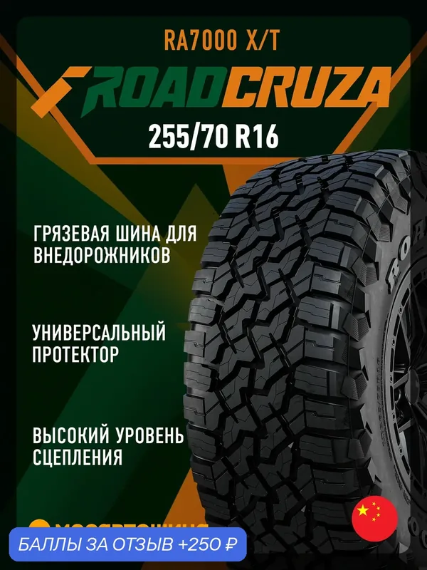 Всесезонные автомобильные шины Roadcruza RA7000 X/T 255/70 R16 111T (RWL) — ROADCRUZA, 250 баллов за отзыв Яндекс Маркет