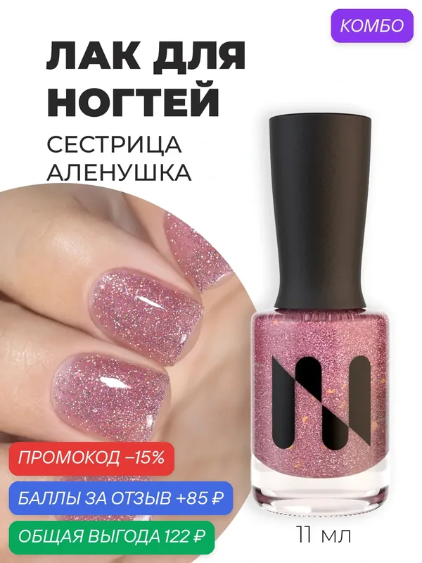 Masura Лак для ногтей сестрица Аленушка, светоотражающий темно-розовый со слюдой, 11мл — Masura, промокод и 85 баллов за отзыв Яндекс Маркет