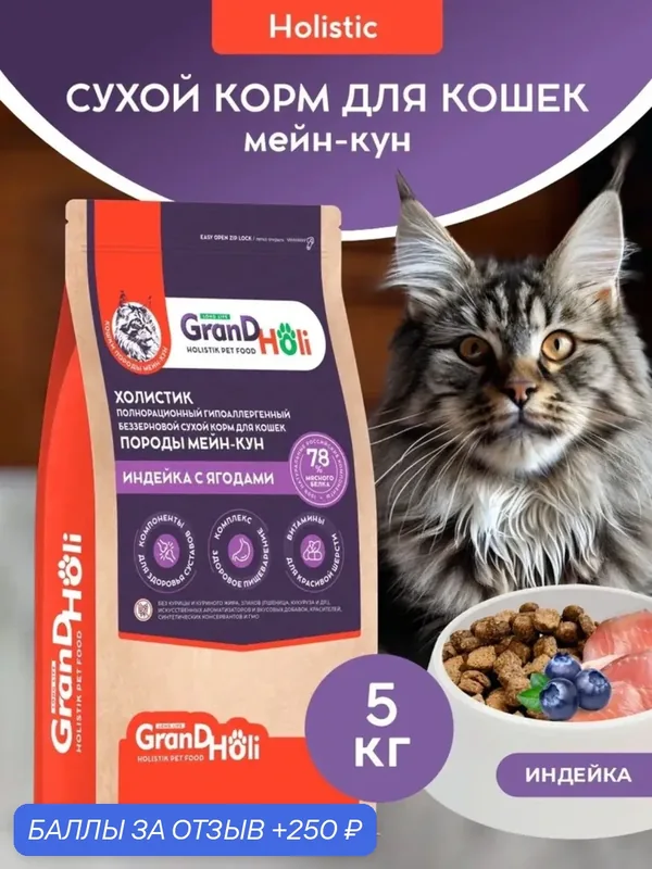 Корм для кошек породы Мейн-кун GRANDHOLI холистик гипоаллергенный полнорационный беззерновой "Индейка с ягодами" 5кг — GRANDHOLI, 250 баллов за отзыв Яндекс Маркет