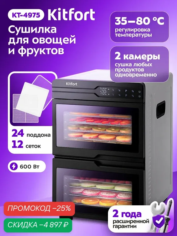 Сушилка для овощей и фруктов Kitfort КТ-4975, 24 поддона, 12 сеток — Kitfort, скидка по промокоду Яндекс Маркет