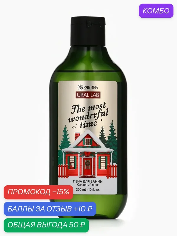 Пена для ванны "The most wonderful time", 300 мл, сахарный снег, на подарок — URAL LAB, промокод и 10 баллов за отзыв Яндекс Маркет