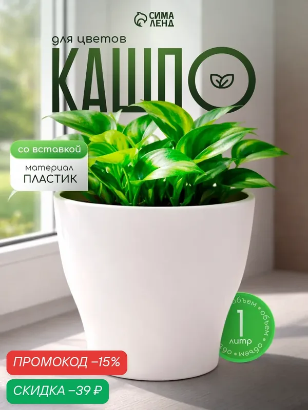 Кашпо для цветов Plast Avenue "Афина", со вставкой, пластик, белый, 1 л — Plast Avenue, скидка по промокоду Яндекс Маркет