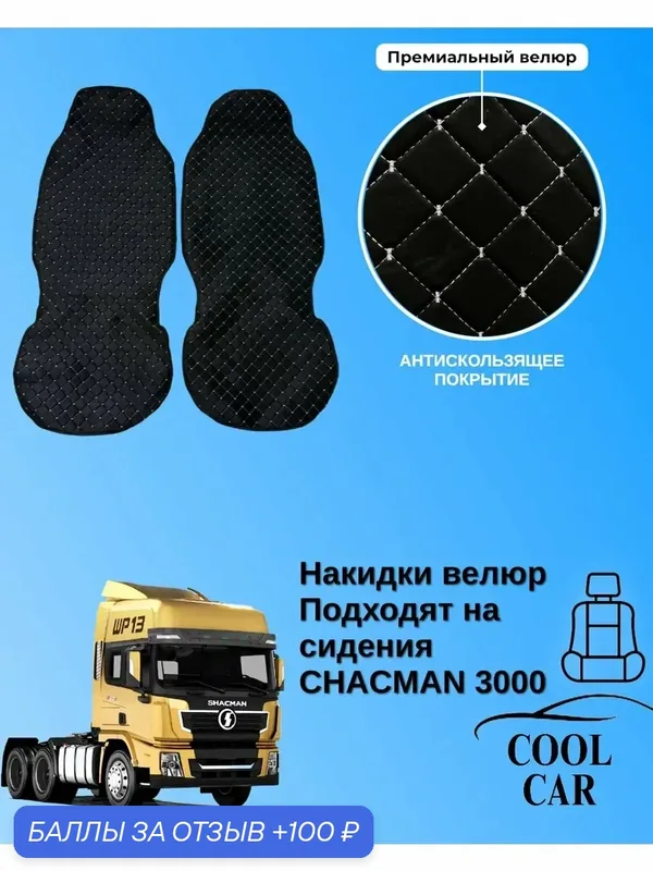 Накидки чехлы на сидения Chacman 3000, велюр премиум, черный с белой ниткой — COOL CAR, 100 баллов за отзыв Яндекс Маркет