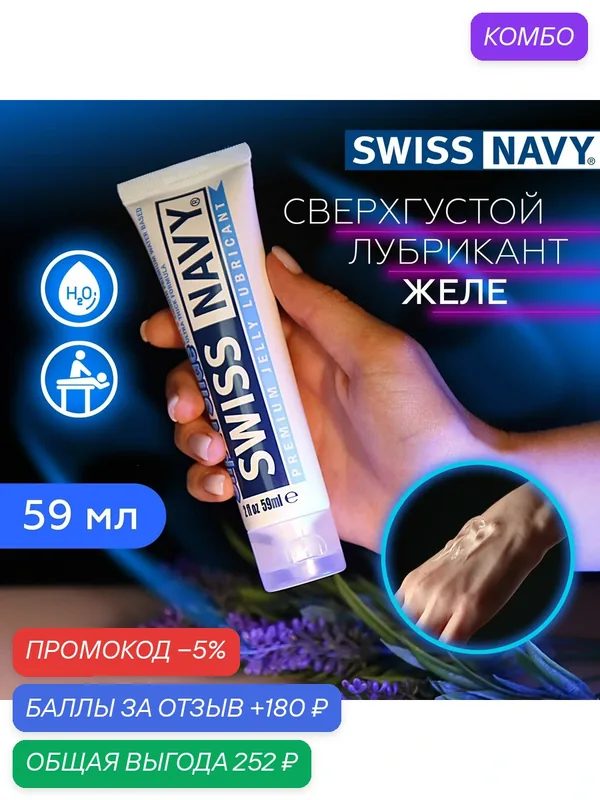 Swiss Navy Slip'n Slide густой лубрикант желе на водной основе, 59 мл (США) — SWISS NAVY, промокод и 180 баллов за отзыв Яндекс Маркет