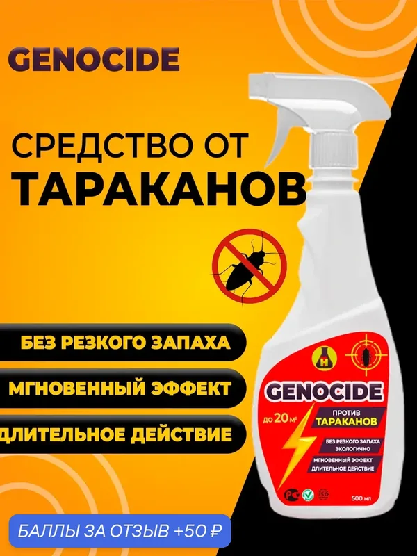 Средство от тараканов GENOCIDE — НТ, 50 баллов за отзыв Яндекс Маркет
