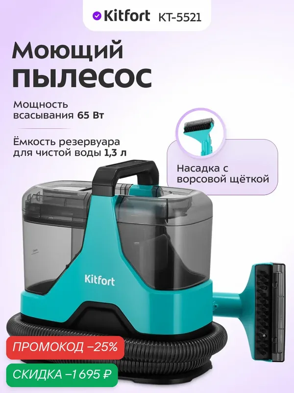 Моющий пылесос Kitfort КТ-5521, насадка с ворсовой щеткой, 1, 3 л емкость — Kitfort, скидка по промокоду Яндекс Маркет