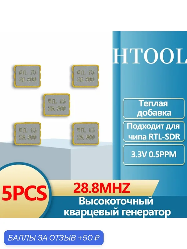 HTOOL Высокоточный кварцевый генератор с температурной компенсацией, 28, 8 МГц, 3, 3 В, 0, 5 стр/мин, микросхема RTL-SDR — 50 баллов за отзыв Яндекс Маркет
