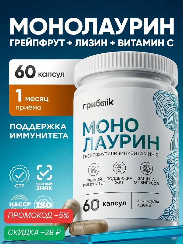 Монолаурин + L-лизин, витамин C и экстракт косточек грейпфрута 60 капсул, грибnik — грибNik, скидка по промокоду Яндекс Маркет
