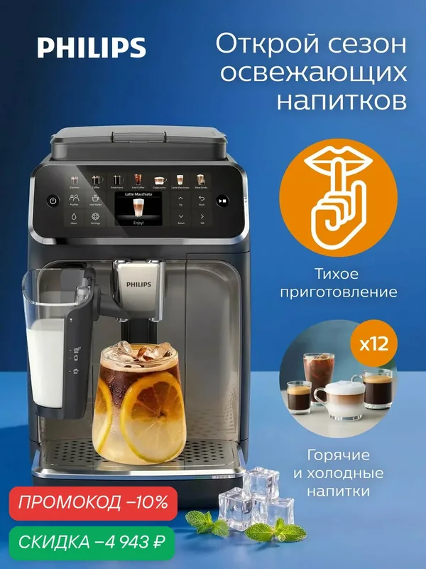 Автоматическая кофемашина Philips EP4449/70, автоматический капучинатор LatteGo, 12 горячих и холодных напитков — Philips, скидка по промокоду Яндекс Маркет