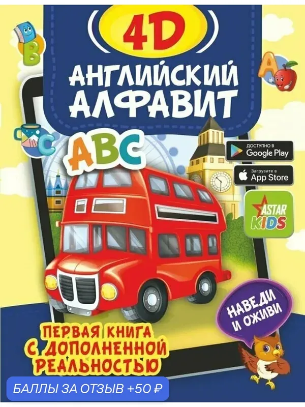 Английский алфавит 4D. Первая книга с дополненной реальностью — АСТ, 50 баллов за отзыв Яндекс Маркет