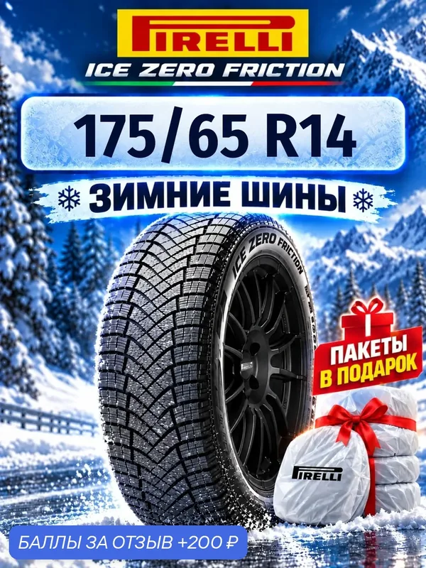 Шины Зимние PIRELLI 175/65R14 82T ICE ZERO FRICTION, новые для автомобиля — Pirelli, 200 баллов за отзыв Яндекс Маркет