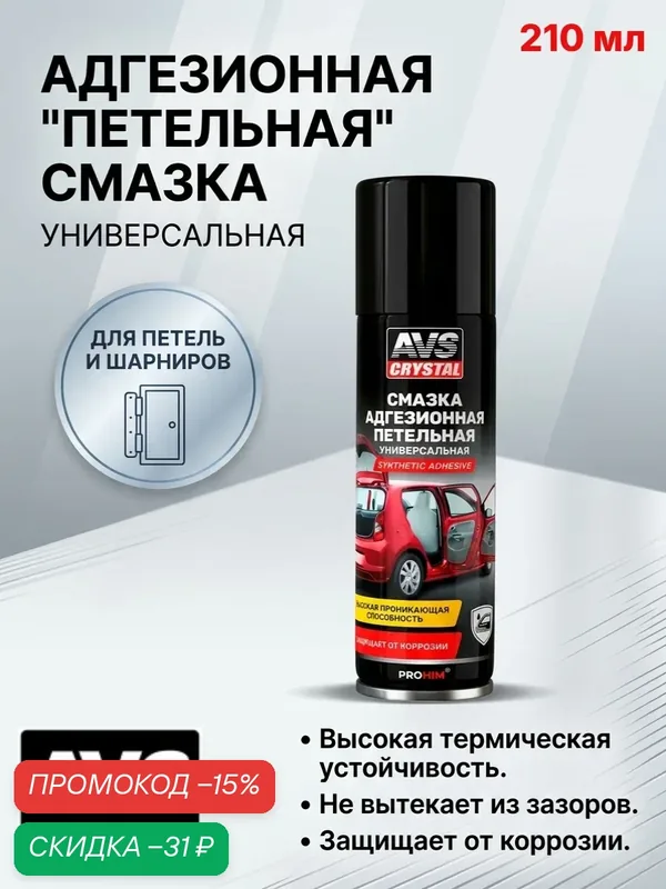 Смазка универсальная адгезионная "петельная" 210 мл AVS AVK-738 — скидка по промокоду Яндекс Маркет