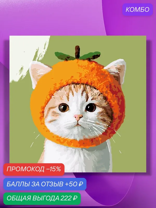 Картина по номерам на холсте Котик в шапочке мандаринка, 40 х 40 см — КУЛЬТУРА ЦВЕТА, промокод и 50 баллов за отзыв Яндекс Маркет