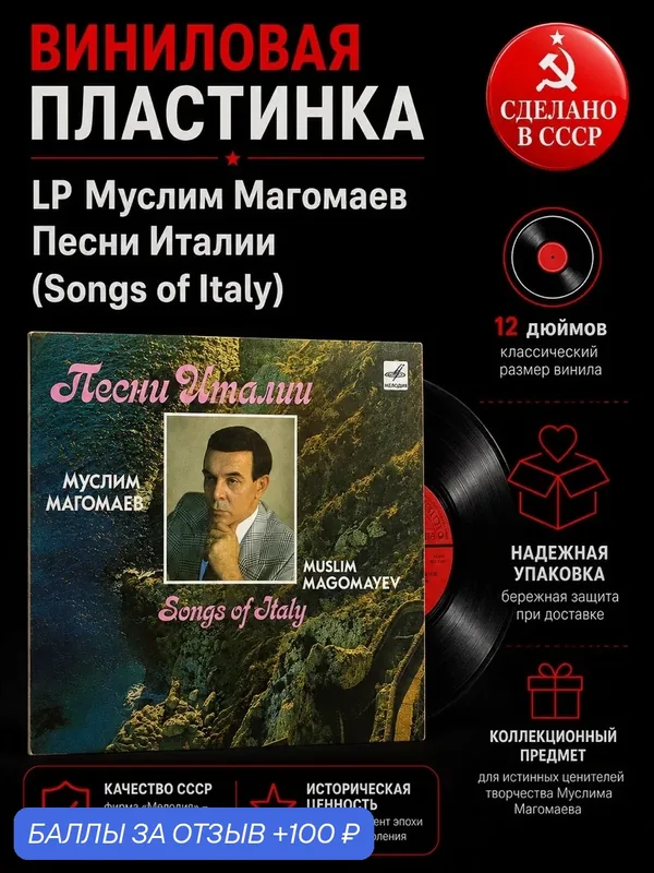 LP Муслим Магомаев - Песни Италии. Виниловая пластинка 12 дюймов. Мелодия СССР 1989 год — PEREVOZNIKOV-COINS, скидка по промокоду Яндекс Маркет