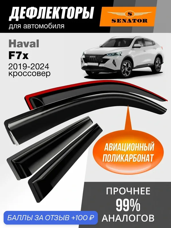 Дефлекторы окон Senator для Haval F7x, ветровики Хавал Ф7х 2019-2024, кроссовер, накладные, 4шт — Senator, 100 баллов за отзыв Яндекс Маркет