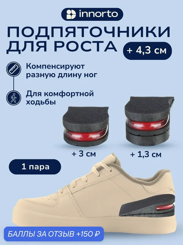 Стельки для увеличения роста, подпяточники 47933 — innorto, 150 баллов за отзыв Яндекс Маркет