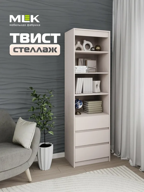 Стеллаж "Твист", MLK, с ящиками, 60х200 см, ЛДСП, цвет кашемир. — MLK, скидка по промокоду Яндекс Маркет