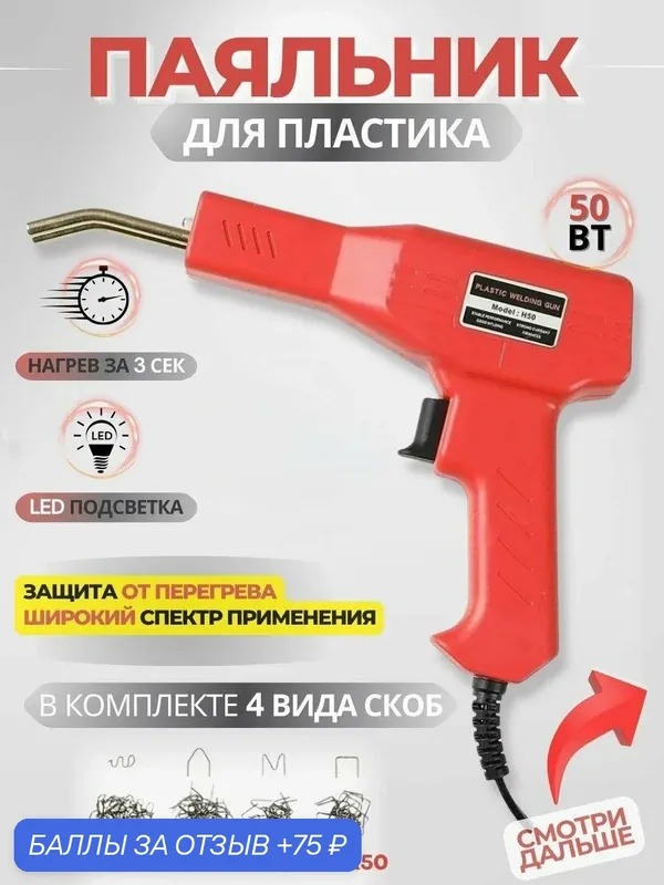 Паяльник импульсный для ремонта бамперов автомобиля (крыльев, элементов декора) и изделий из пластика, 50Вт — 75 баллов за отзыв Яндекс Маркет