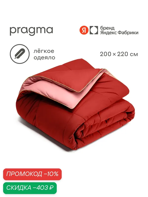 Одеяло-комфортер Pragma Pulek маково-розовый, евро 200х220 см — Pragma, скидка по промокоду Яндекс Маркет