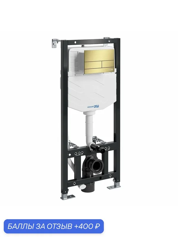 Инсталляция для унитаза с кнопкой золото матовое 10TLT.010. ME. MG04 WasserKRAFT — WasserKRAFT, 400 баллов за отзыв Яндекс Маркет