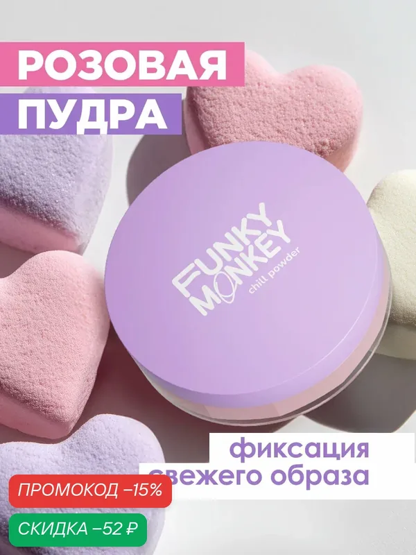 Funky Monkey Пудра для лица рассыпчатая розовая Chill Powder, розовая — FUNKY MONKEY, скидка по промокоду Яндекс Маркет