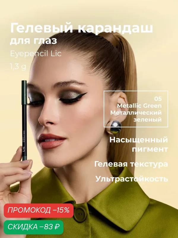 Lic Карандаш для глаз гелевый стойкий Eyepencil Лик 05 металлический зеленый — Lic, скидка по промокоду Яндекс Маркет
