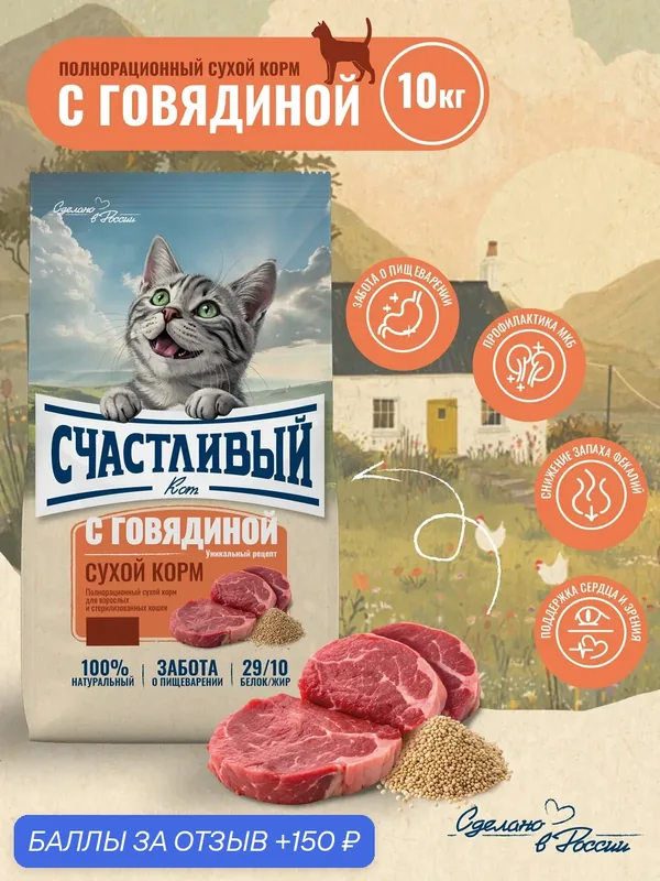 Корм сухой полнорационный для стерилизованных кошек премиум класса Счастливый кот с Говядиной, 10 кг — Счастливый кот, 150 баллов за отзыв Яндекс Маркет