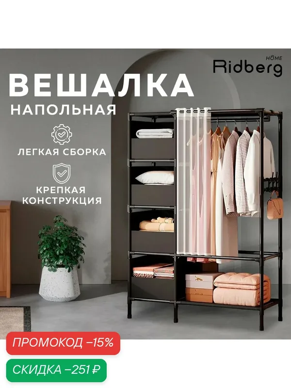 Вешалка напольная Ridberg Black с закрытыми полками, стальной каркас, нагрузка 40 кг, для одежды и обуви — скидка по промокоду Яндекс Маркет