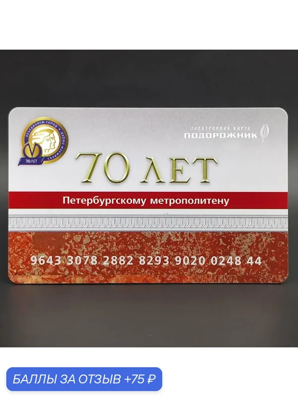 Транспортная карта метро Санкт-Петербурга Подорожник коллекционная — 70 лет Петербургскому метрополитену — скидка по промокоду Яндекс Маркет