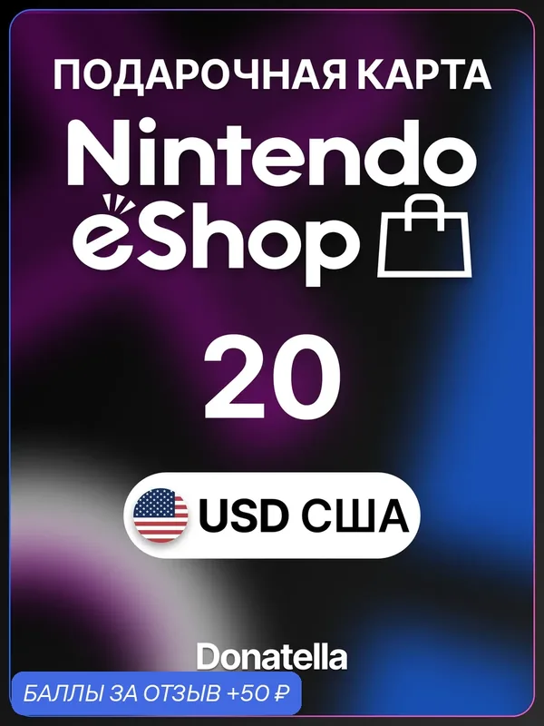 Пополнение счета Nintendo eShop на 20 USD ($) США / Код активации Доллары USA / Подарочная карта Нинтендо Ешоп США — Nintendo, 50 баллов за отзыв Яндекс Маркет