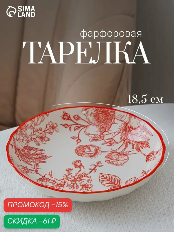 Тарелка обеденная Botanica, диаметр 18.5 см, фарфор, белая, красная — Сима-ленд, скидка по промокоду Яндекс Маркет