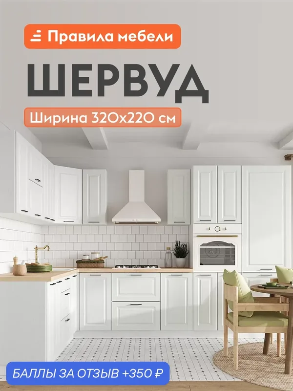 Кухонный гарнитур угловой Шервуд 3.2х2.2 м, мебель для дома и кухни, Белый / Арктик — Правила мебели, скидка по промокоду Яндекс Маркет