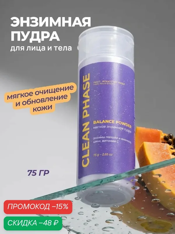 Энзимная пудра для лица и тела с папаином и витамином C, средство для умывания — INVIT, скидка по промокоду Яндекс Маркет